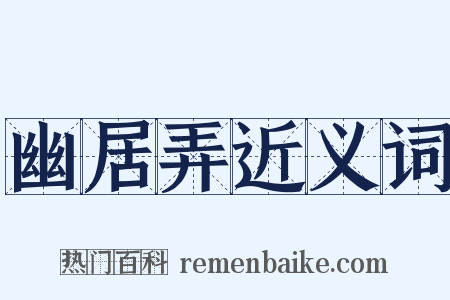 幽居弄近义词是什么意思的图片